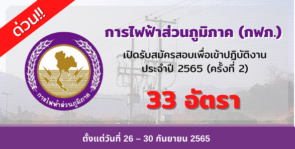 ด่วน!! การไฟฟ้าส่วนภูมิภาค (กฟภ.) เปิดรับสมัครสอบเพื่อเข้าปฏิบัติงาน ประจำปี 2565 (ครั้งที่ 2) 33 อัตรา